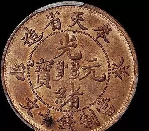 光緒元寶天價頻出的背后 歷史價值、稀缺性與市場熱潮